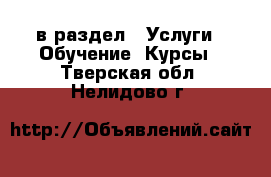  в раздел : Услуги » Обучение. Курсы . Тверская обл.,Нелидово г.